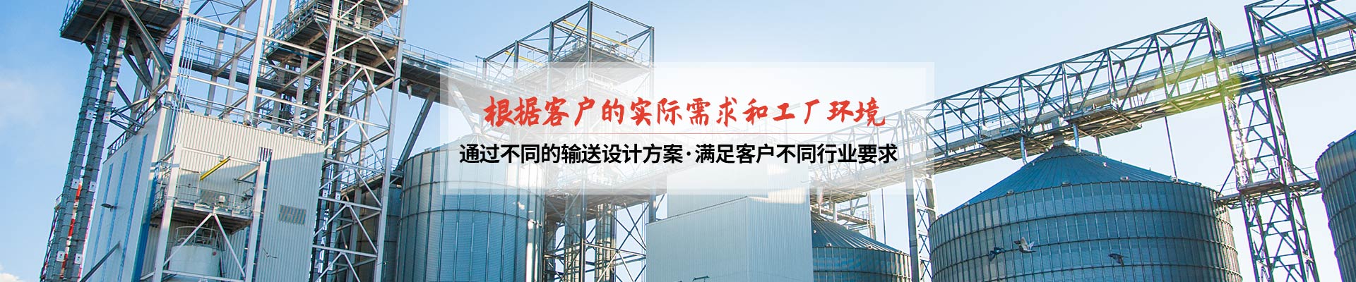 承通機(jī)械-根據(jù)客戶的實(shí)際需求和工廠環(huán)境 通過(guò)不同的輸送設(shè)計(jì)方案，滿足客戶不同行業(yè)要求