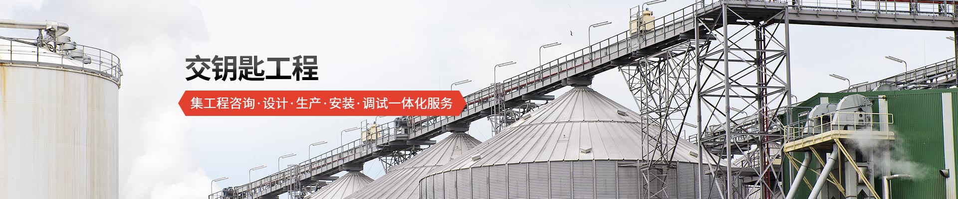 承通機(jī)械-交鑰匙工程 集工程咨詢、設(shè)計(jì)、生產(chǎn)、安裝、調(diào)試一體化服務(wù)