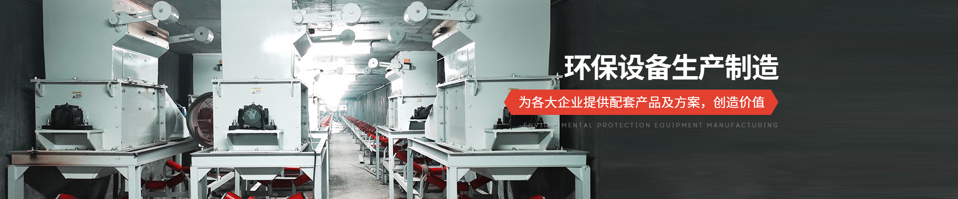 承通機(jī)械-環(huán)保設(shè)備生產(chǎn)制造 為各大企業(yè)提供配套產(chǎn)品及方案，創(chuàng)造價(jià)值